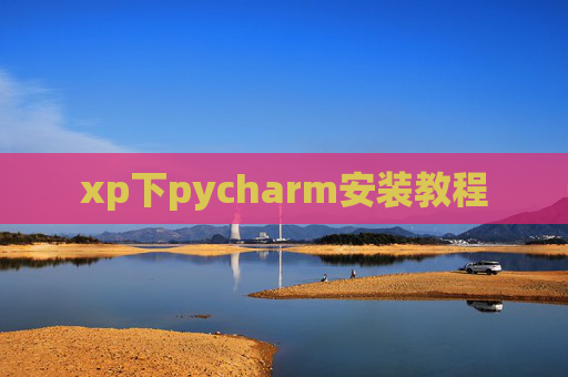 xp下pycharm安装教程